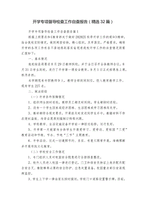 开学专项督导检查工作自查报告（精选32篇）.docx