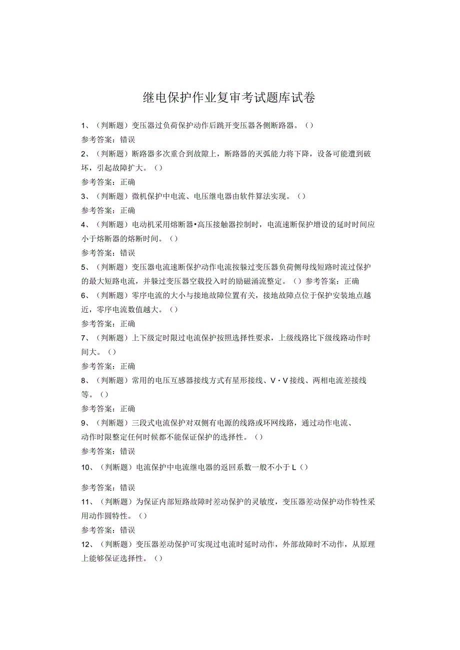继电保护作业复审考试题.docx_第1页