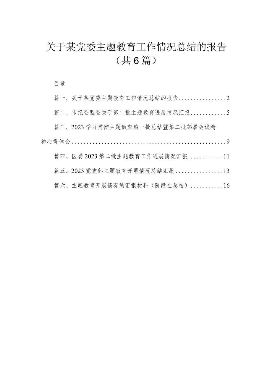 关于某党委专题工作情况总结的报告6篇供参考.docx_第1页