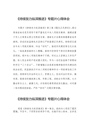 十四篇观看电视专题片《持续发力纵深推进》心得体会发言材料.docx