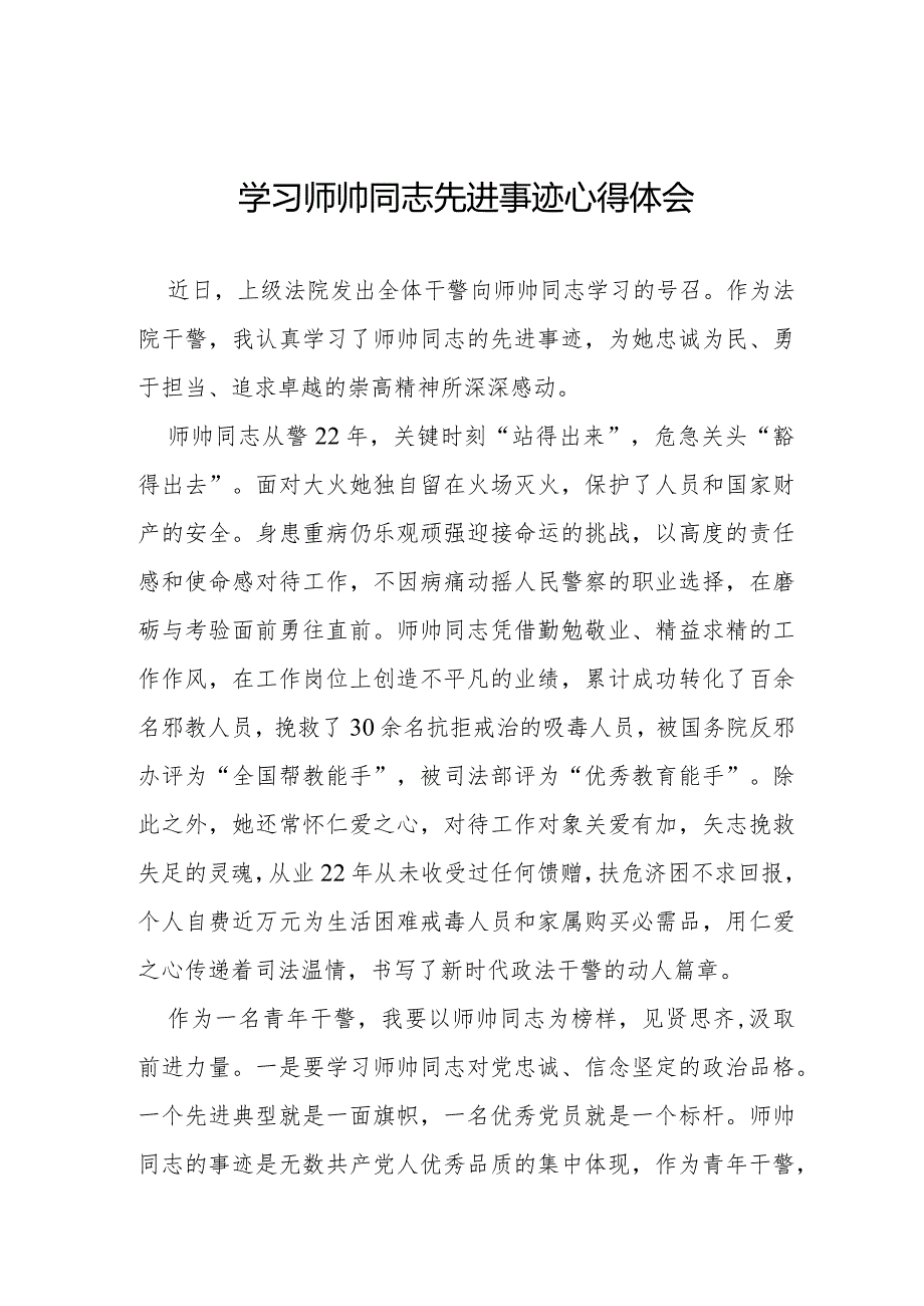 干警学习师帅同志先进事迹心得体会8篇.docx_第1页