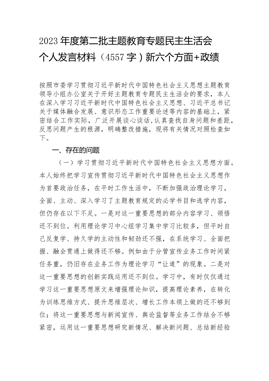 2023年度第二批主题教育专题民主生活会个人发言材料（践行宗旨等6个方面+政绩观.docx_第1页