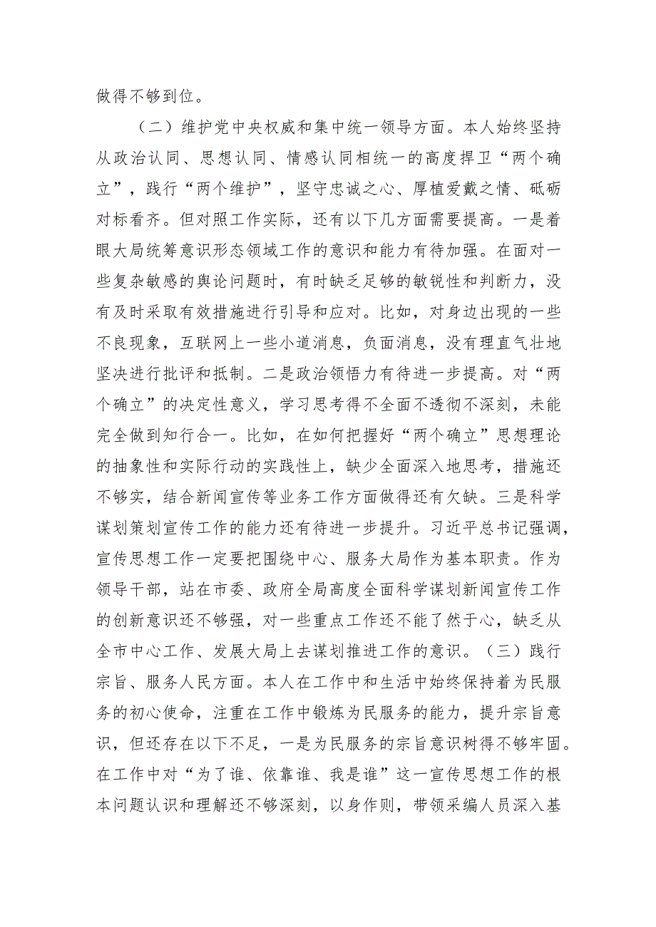 2023年度第二批主题教育专题民主生活会个人发言材料（践行宗旨等6个方面+政绩观.docx_第2页