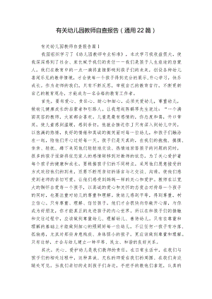 有关幼儿园教师自查报告（通用22篇）.docx