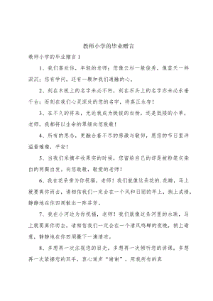 教师小学的毕业赠言.docx