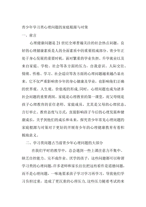 青少年学习类心理问题的家庭根源与对策分析研究论文.docx