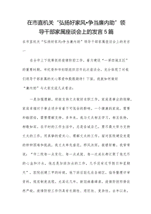 在市直机关“弘扬好家风争当廉内助”领导干部家属座谈会上的发言5篇.docx