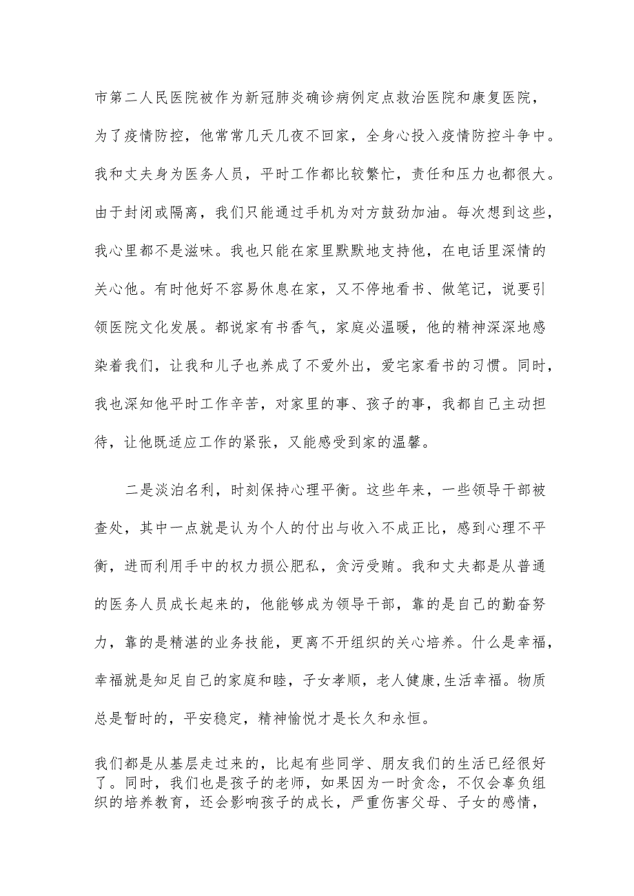 在市直机关“弘扬好家风争当廉内助”领导干部家属座谈会上的发言5篇.docx_第2页