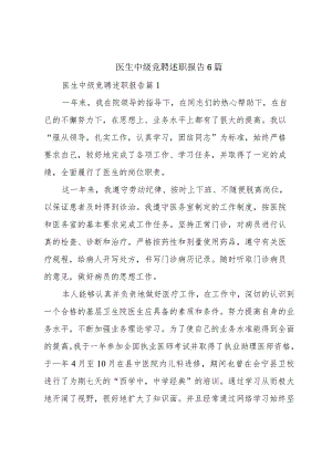 医生中级竞聘述职报告6篇.docx