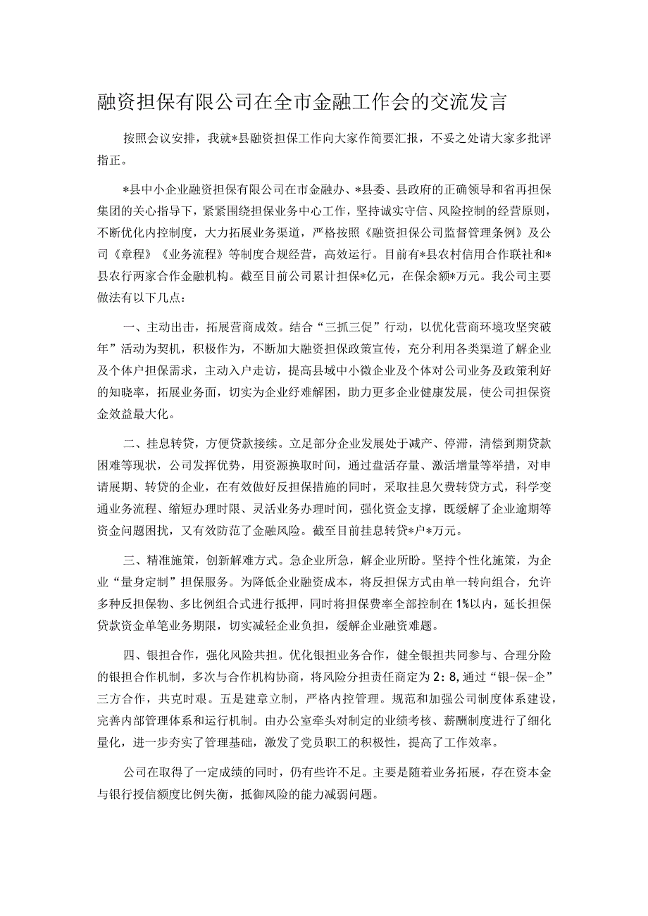 融资担保有限公司在全市金融工作会的交流发言.docx_第1页