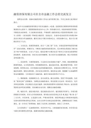 融资担保有限公司在全市金融工作会的交流发言.docx