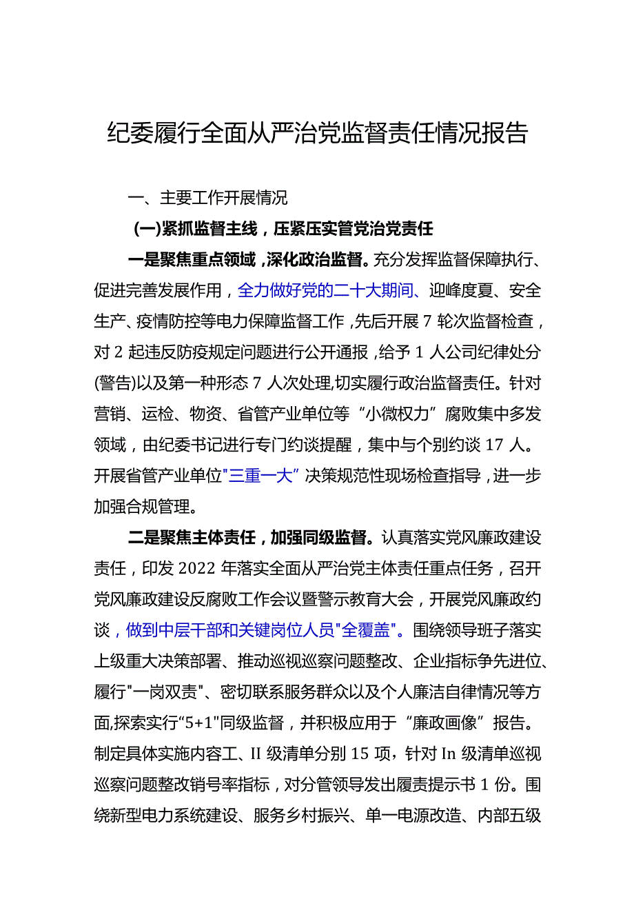 纪委履行全面从严治党监督责任落实情况报告模板（基层党委考评会议用）.docx_第1页