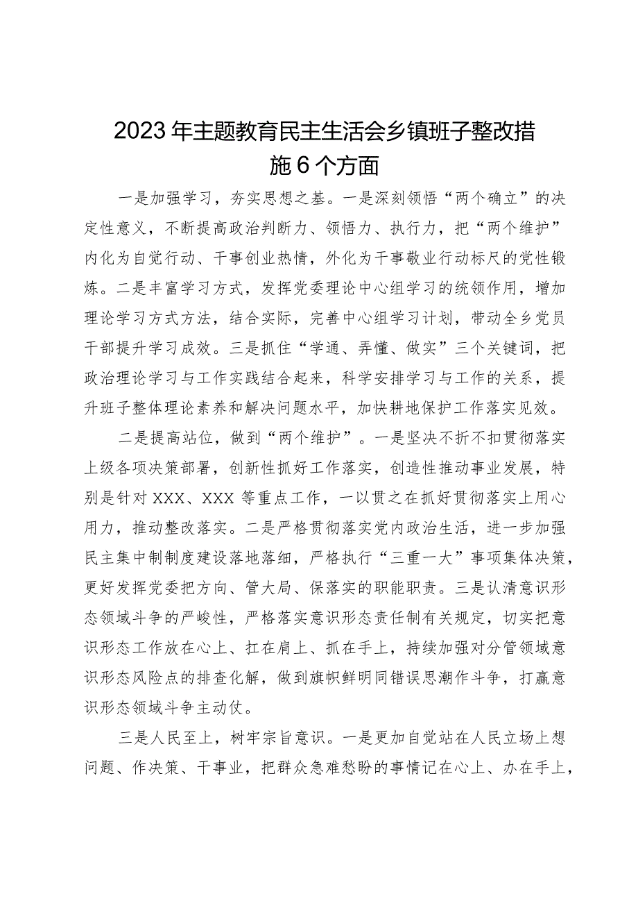 2023年主题教育民主生活会乡镇班子整改措施6个方面.docx_第1页