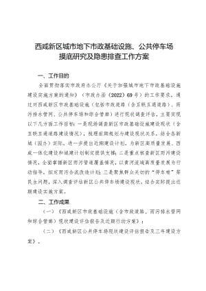 西咸新区城市地下市政基础设施、公共停车场摸底研究及隐患排查工作方案.docx