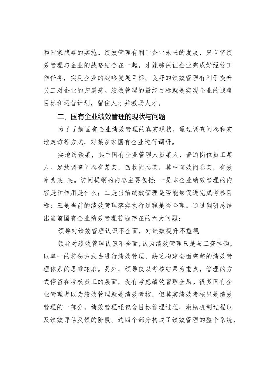 浅论国有企业绩效管理存在的问题及对策.docx_第3页