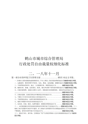 鹤山市城市综合管理局行政处罚自由裁量权细化标准二〇一八年十一月.docx