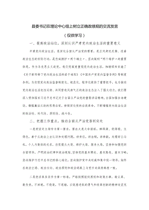 县委书记在理论中心组上树立正确政绩观的交流发言.docx