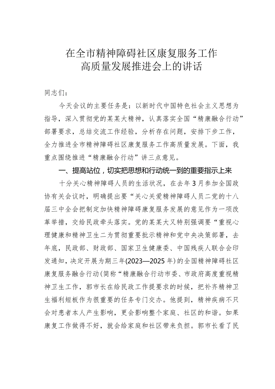 在全市精神障碍社区康复服务工作高质量发展推进会上的讲话.docx_第1页