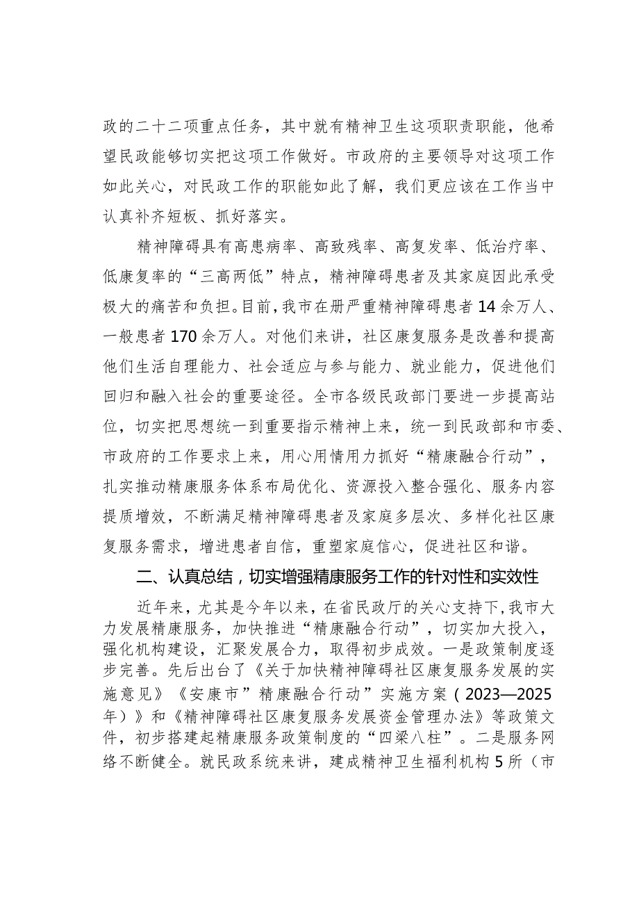 在全市精神障碍社区康复服务工作高质量发展推进会上的讲话.docx_第2页