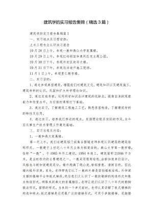 建筑学的实习报告集锦（精选3篇）_1.docx