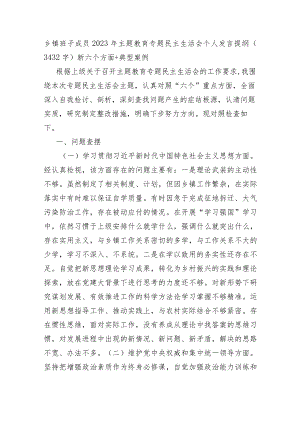 乡镇干部2023年度主题教育专题民主生活会对照检查材料（践行宗旨等6个方面+典型案例.docx