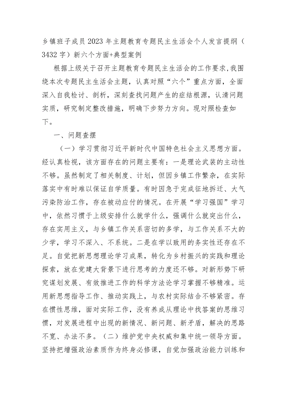 乡镇干部2023年度主题教育专题民主生活会对照检查材料（践行宗旨等6个方面+典型案例.docx_第1页