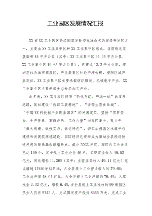 工业园区发展情况汇报.docx