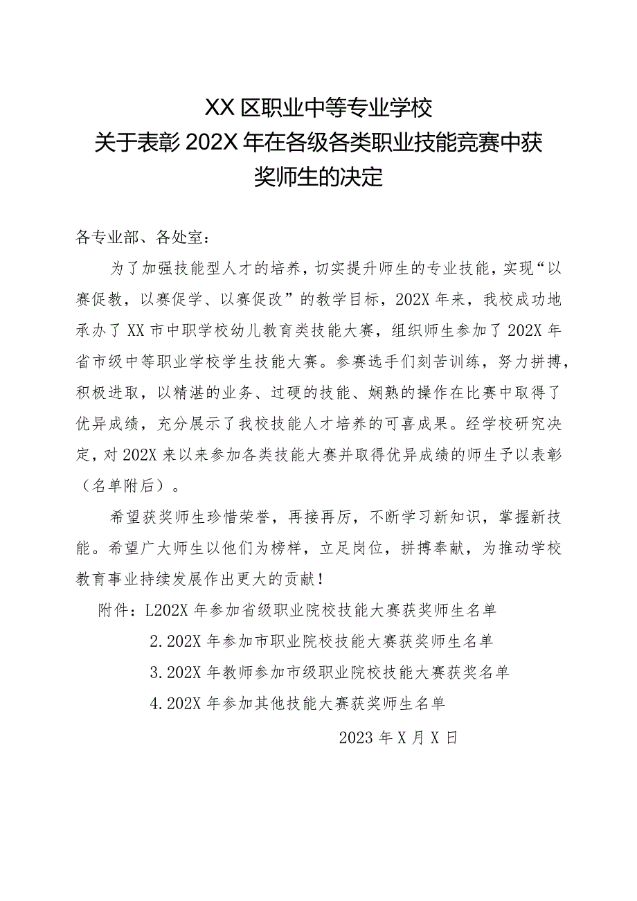 XX区职业中等专业学校关于表彰202X年在各级各类职业技能竞赛中获奖师生的决定（2024年）.docx_第1页