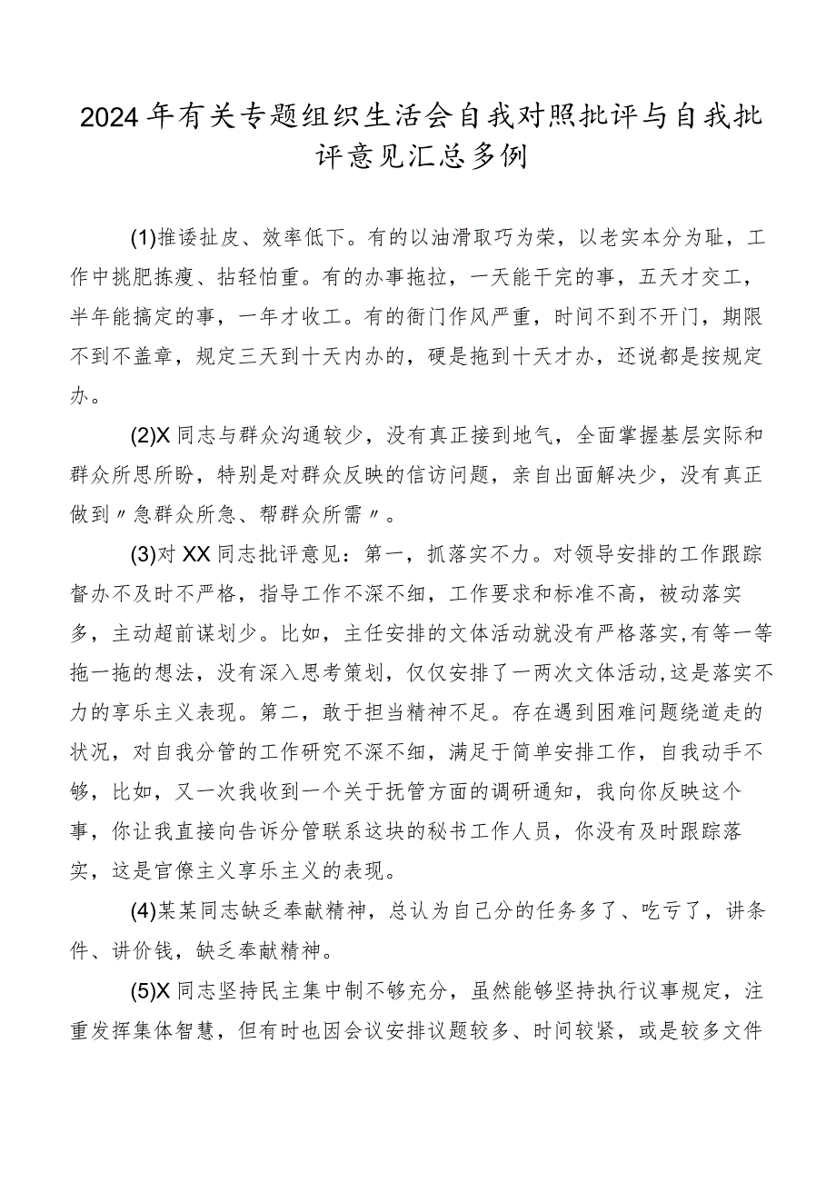 2024年有关专题组织生活会自我对照批评与自我批评意见汇总多例.docx_第1页