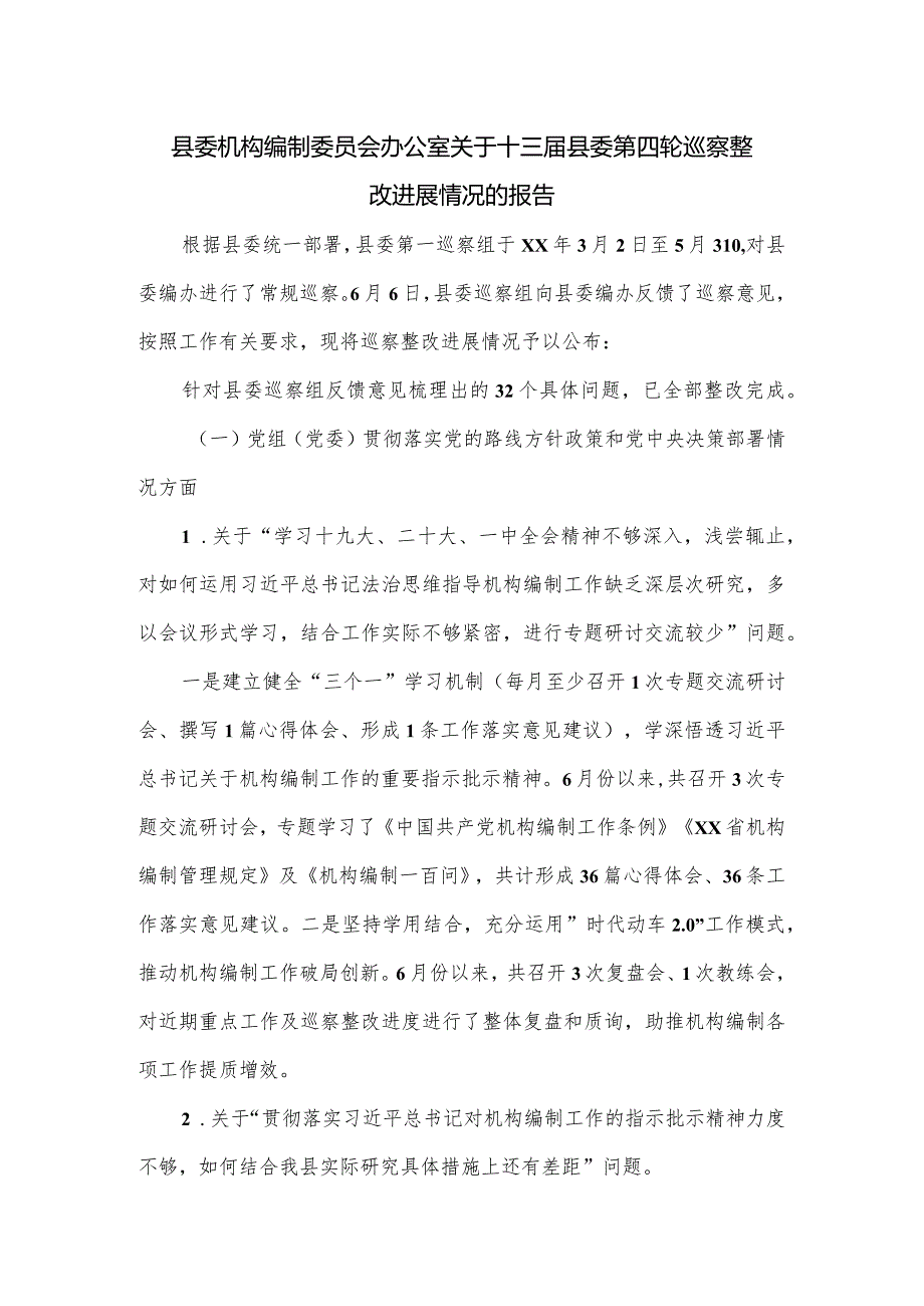 县委机构编制委员会办公室关于十三届县委第四轮巡察整改进展情况的报告.docx_第1页