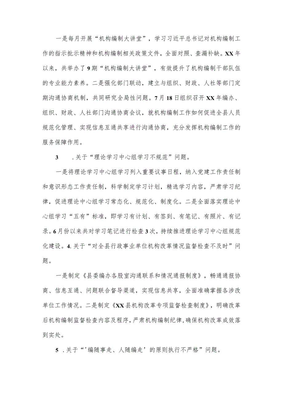 县委机构编制委员会办公室关于十三届县委第四轮巡察整改进展情况的报告.docx_第2页