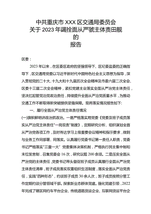 2023年履行全面从严治党主体责任情况的报告（区交通局）.docx