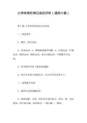 小学体育听课记录及评析(通用6篇).docx