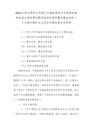 2024年度对照树立和践行正确政绩观及反面典型案例检视全面梳理问题深刻剖析原因整改整治剖析八个方面专题民主生活会对照检查发言材料.docx