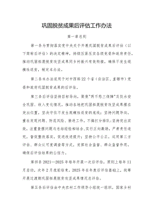 巩固脱贫成果后评估工作办法.docx