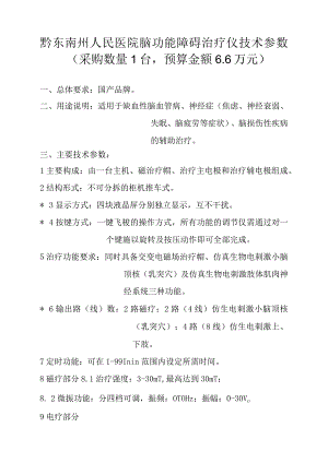 黔东南州人民医院脑功能障碍治疗仪技术参数采购数量1台预算金额6万元.docx