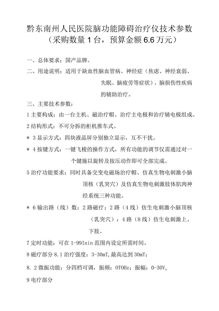 黔东南州人民医院脑功能障碍治疗仪技术参数采购数量1台预算金额6万元.docx_第1页