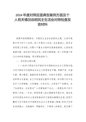 2024年度对照反面典型案例方面及个人有关情况说明民主生活会对照检查发言材料.docx