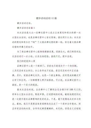 健步活动总结12篇.docx