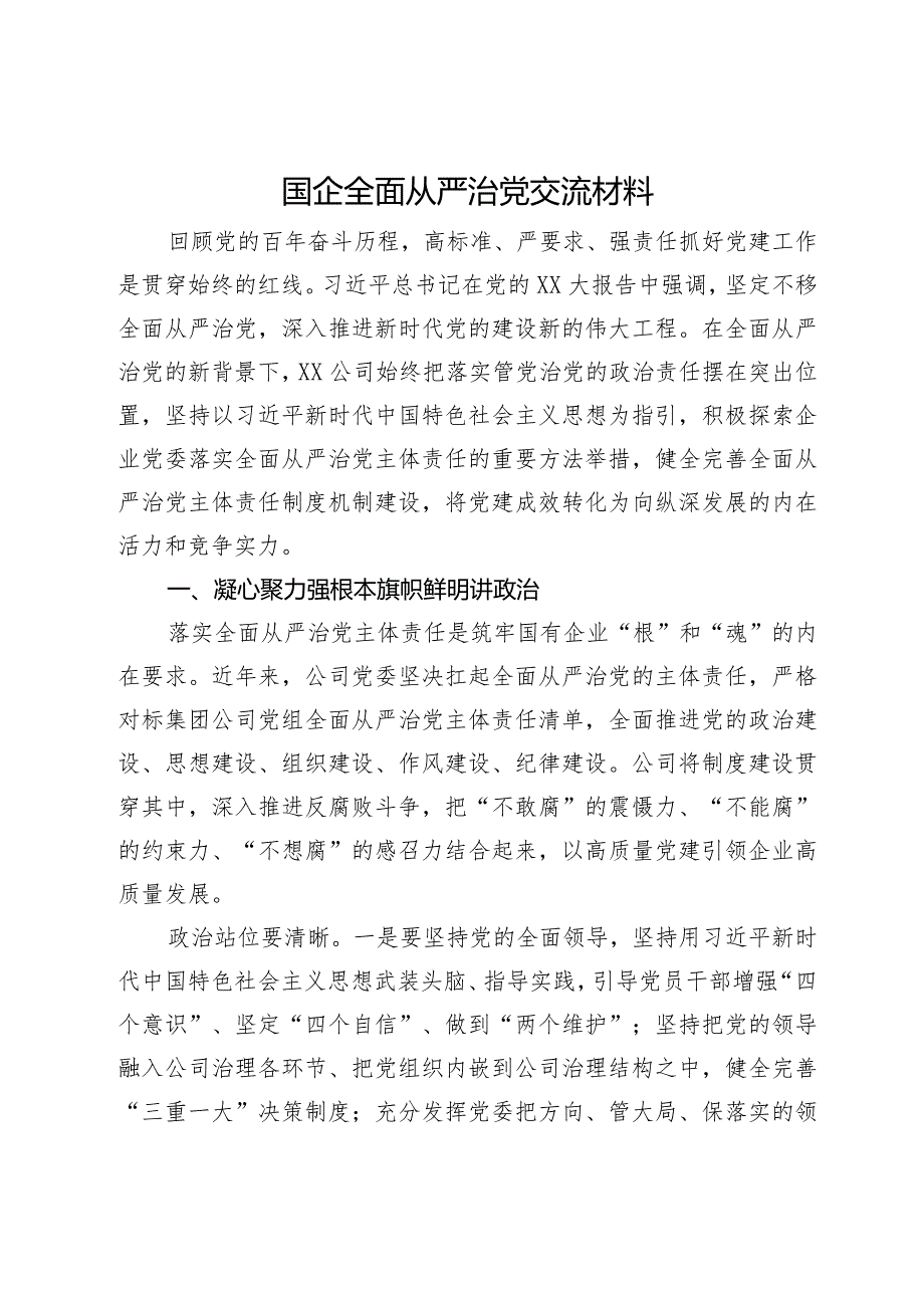 在国企党委中心组关于全面从严治党专题研讨交流材料.docx_第1页