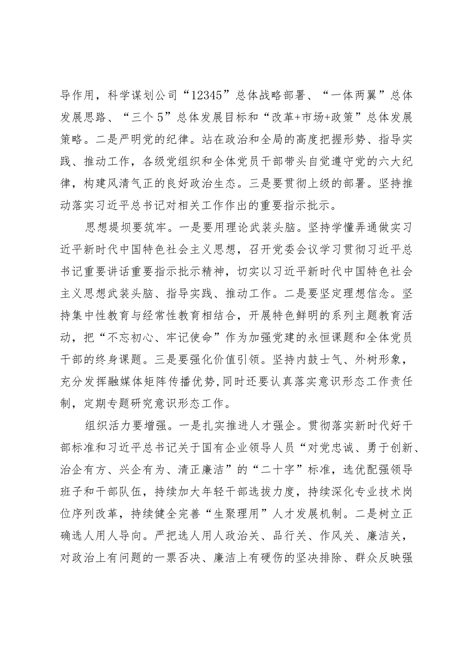 在国企党委中心组关于全面从严治党专题研讨交流材料.docx_第2页