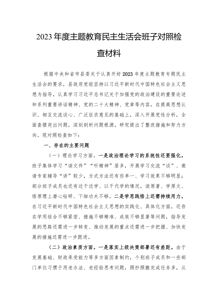 2023年度主题教育民主生活会班子对照检查材料.docx_第1页