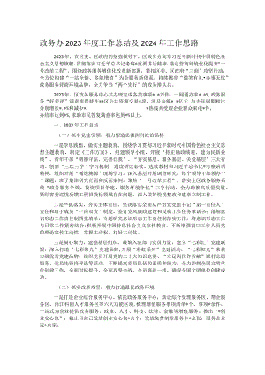 政务办2023年度工作总结及2024年工作思路.docx