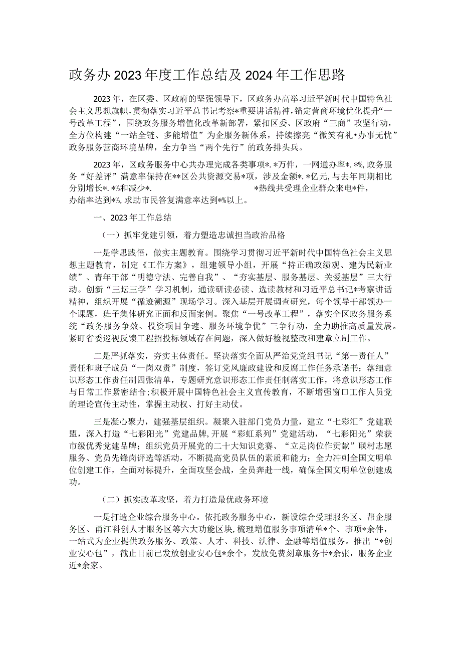 政务办2023年度工作总结及2024年工作思路.docx_第1页