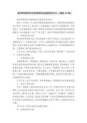 教师师德师风负面清单的自查报告范文（精选30篇）.docx