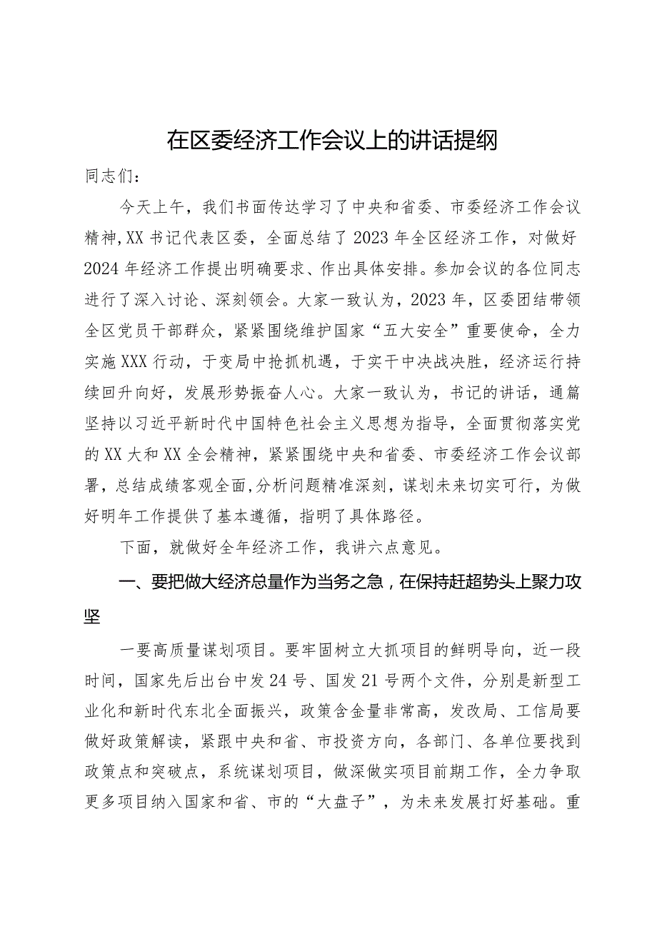 在区委2024年经济工作会议上的讲话提纲.docx_第1页