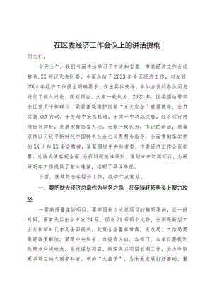 在区委2024年经济工作会议上的讲话提纲.docx