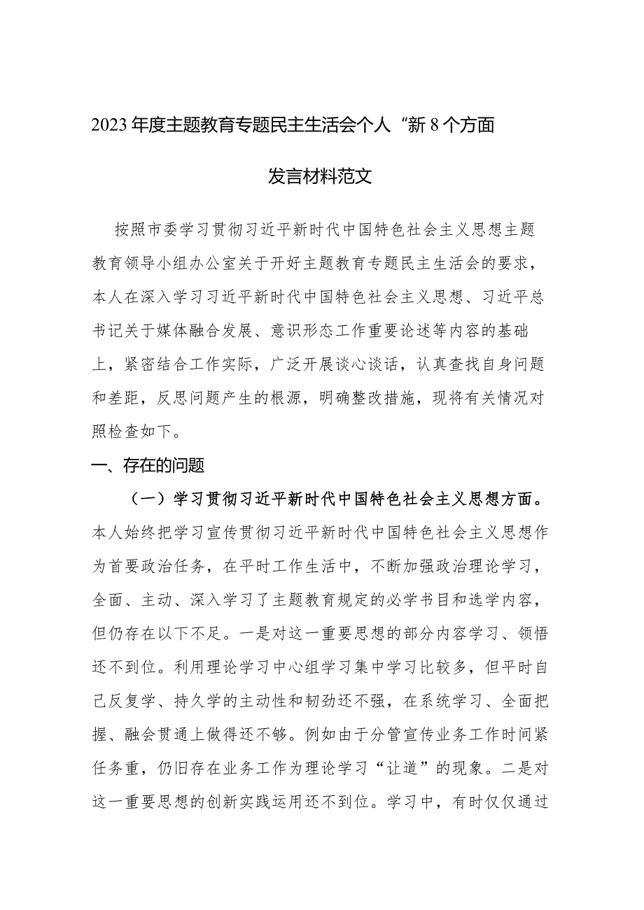 2023年度主题教育专题民主生活会个人“新8个方面”发言材料范文.docx_第1页