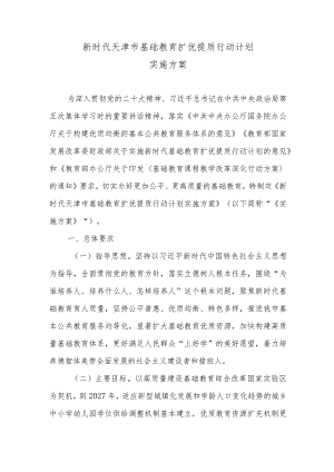 《新时代天津市基础教育扩优提质行动计划实施方案》全文及解读.docx