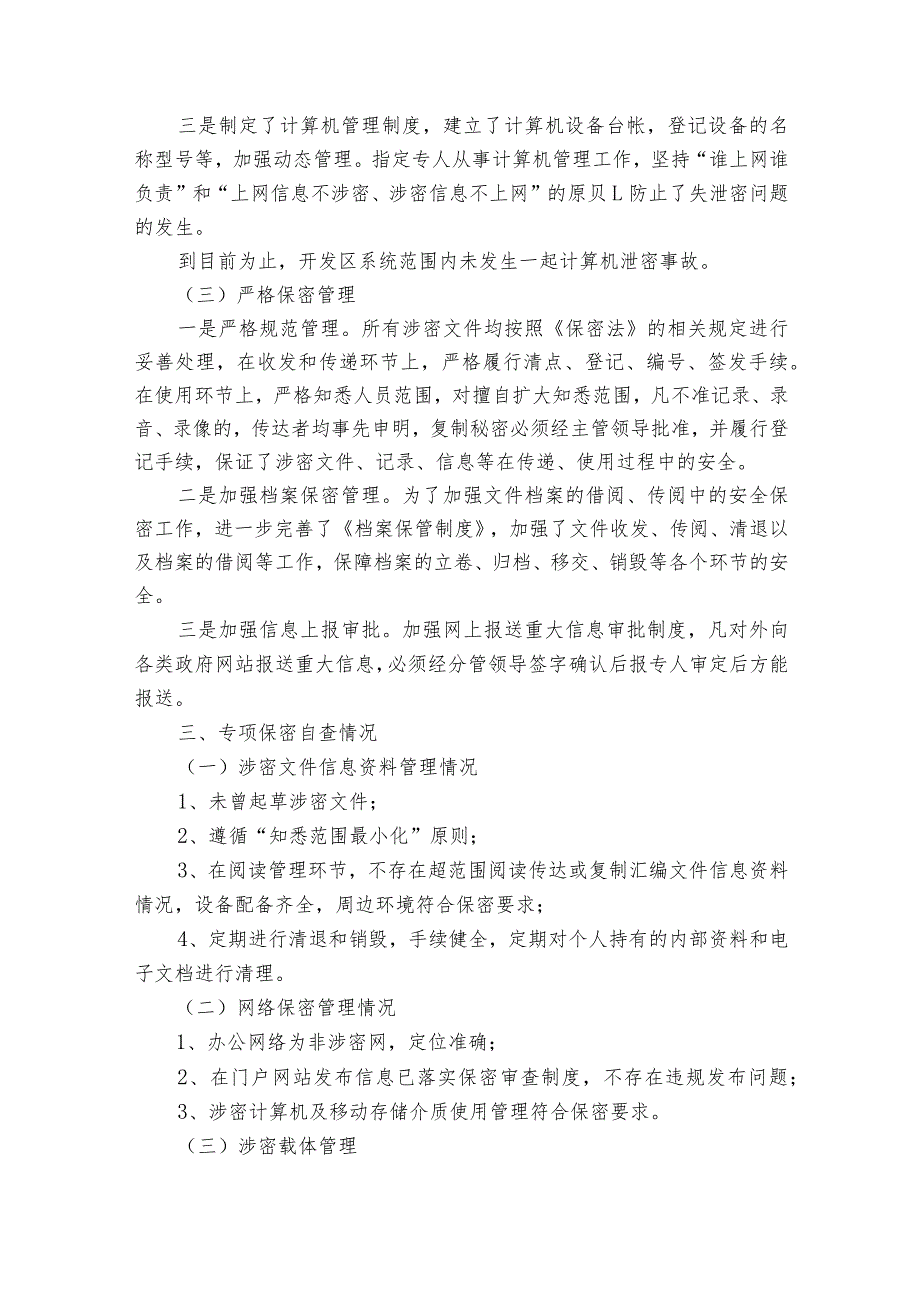 企业保密工作自查报告范文2024（精选33篇）.docx_第3页